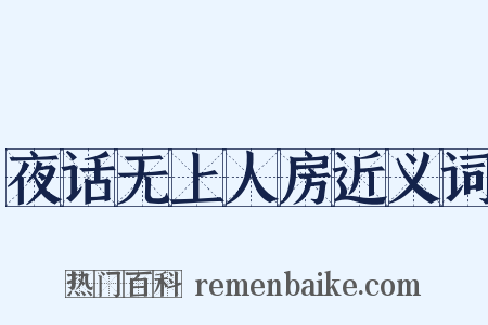 夜话无上人房近义词是什么意思的图片